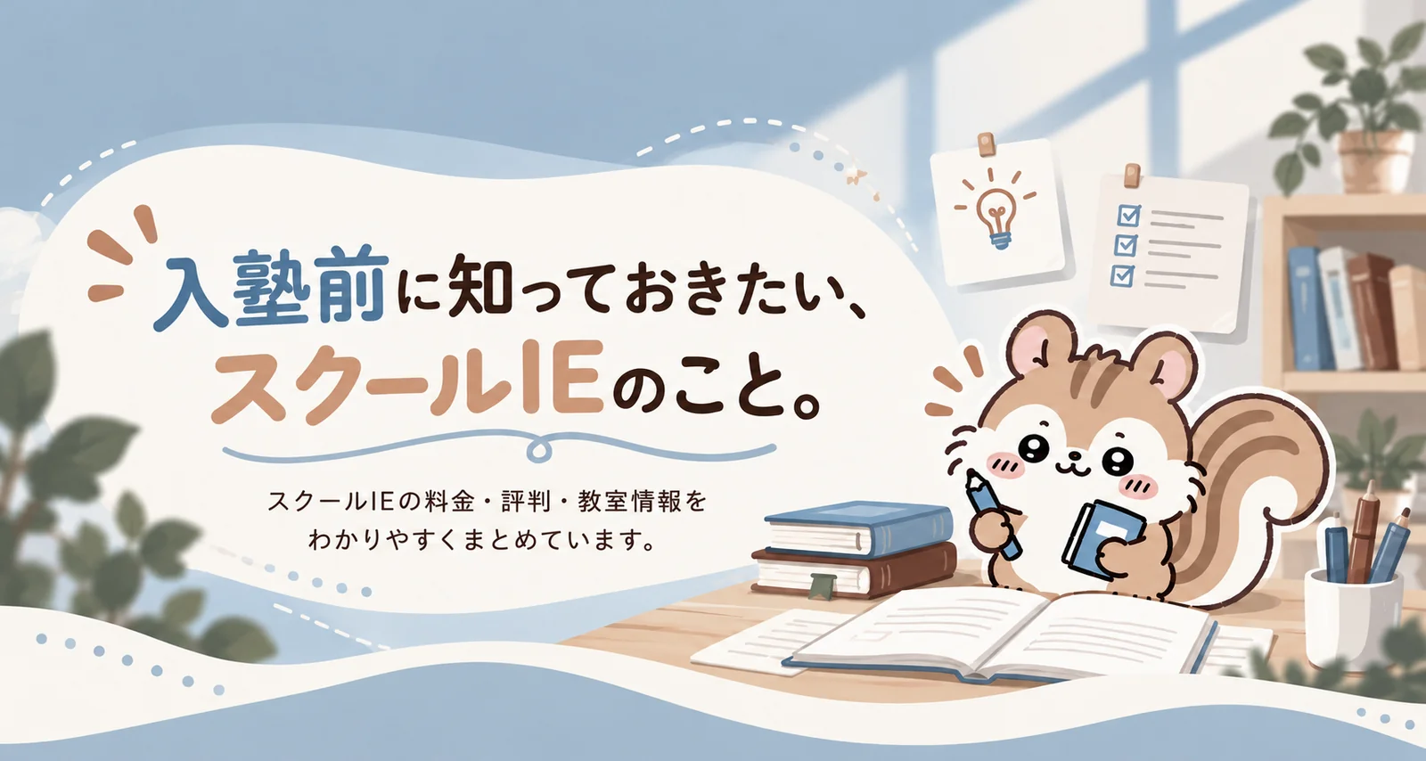 入塾前に知っておきたい、スクールIEのこと。スクールIEの料金・評判・教室情報をわかりやすくまとめています。