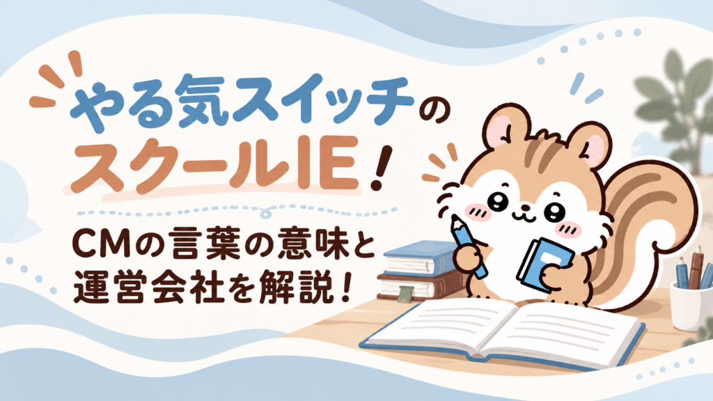 やる気スイッチのスクールIE！CMの言葉の意味と運営会社を解説！