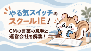 やる気スイッチのスクールIE!CMの言葉の意味と運営会社を解説!