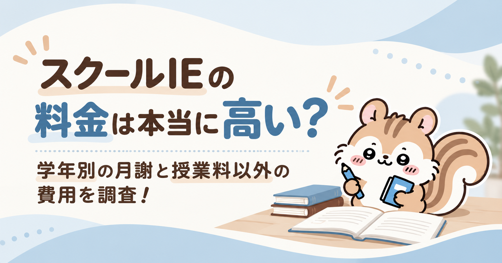 スクールIEの料金は本当に高い?学年別の月謝と授業料以外の費用を調査!